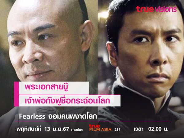 พระเอกสายบู๊ เจ้าพ่อกังฟูชื่อกระฉ่อนโลก 