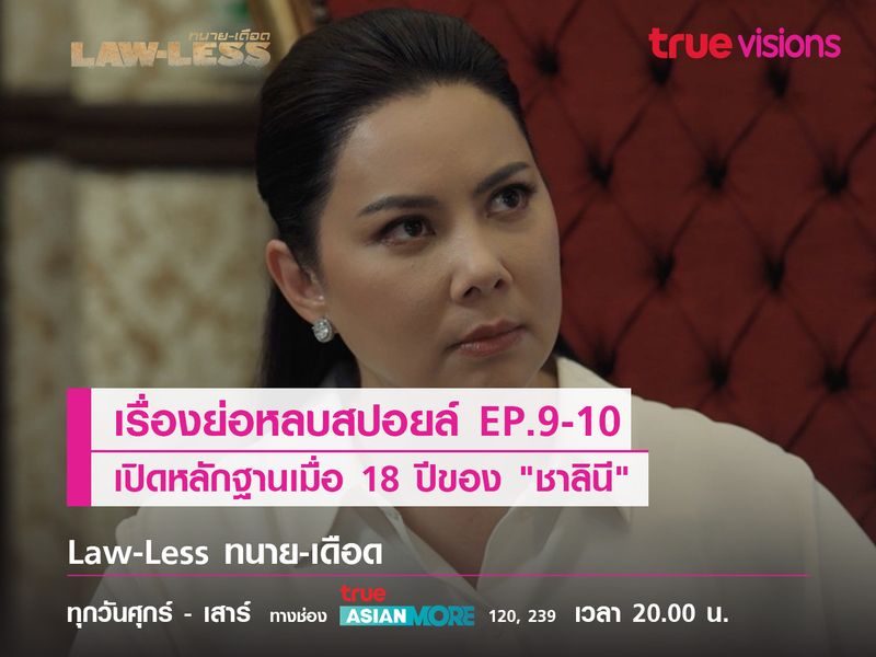 เรื่องย่อหลบสปอยล์ EP.9-10 เปิดหลักฐานเมื่อ 18 ปีของ "ชาลินี"