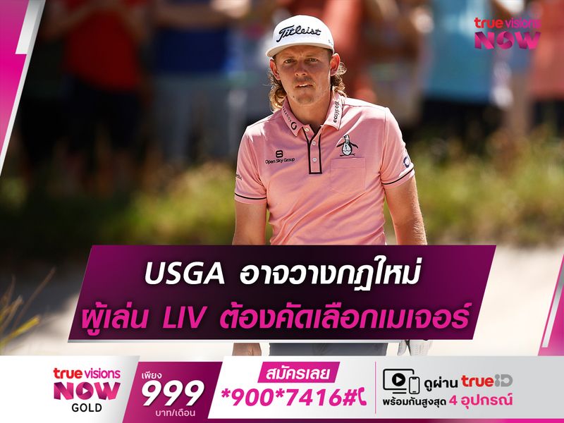  USGA อาจวางกฎใหม่ ผู้เล่น LIV ต้องคัดเลือกเมเจอร์