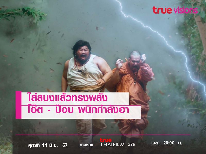 ใส่สบงแล้วทรงพลัง  "โอ๊ต - ป๊อบ"  ผนึกกำลังฮา  "อาตมาฟ้าผ่า" 