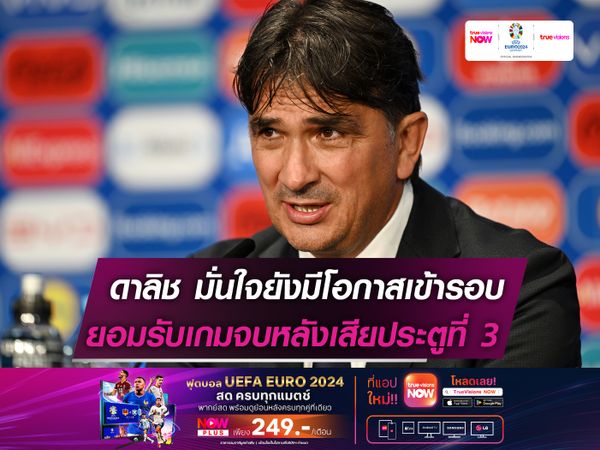 ดาลิช ยอมรับเกมขาดหลังเสียประตูที่ 3