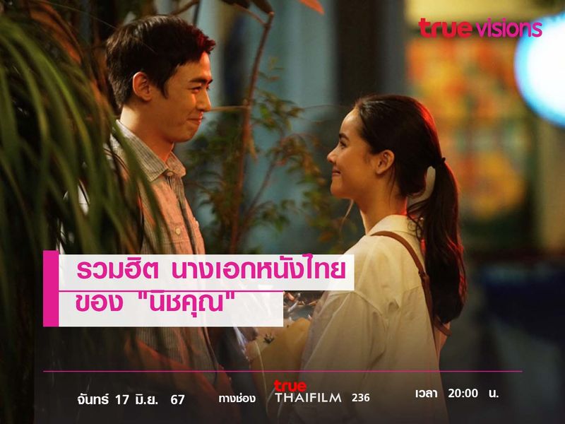 นางเอกหนังไทยของ "นิชคุณ" 
