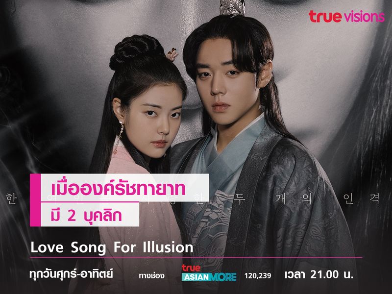 เมื่อองค์รัชทายาทมี 2 บุคลิก Love Song For Illusion