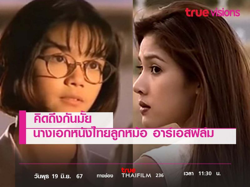 คิดถึงกันมั้ย นางเอกหนังไทยลูกหม้อ "อาร์เอสฟิล์ม" 