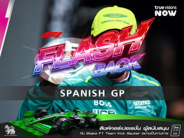 F1 FLASHBACK  สุดยอดนักขับชาวกระทิงดุ 