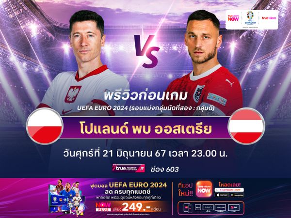 โปแลนด์เปิดเกมรุกบุกแหลก หวังโค่นออสเตรียคว้า 3 แต้มแรก