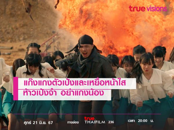 แก๊งแกงตัวเป้งและเหยื่อหน้าใส  ห้าวเป้งจ๋า อย่าแกงน้อง