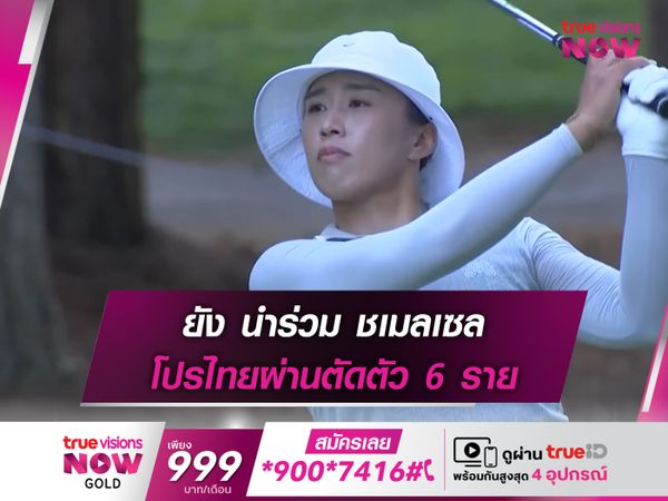 ยัง นำร่วม ชเมลเซล โปรไทยผ่านตัดตัว 6 ราย