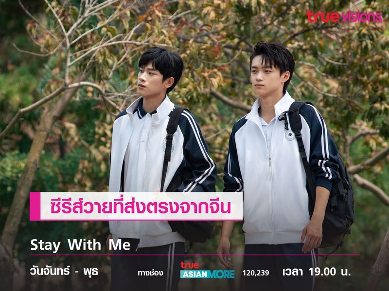 Stay With Me ซีรีส์วายส่งตรงจากจีน