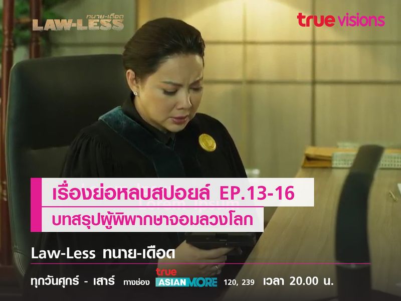 เรื่องย่อหลบสปอยล์ EP.13-16 บทสรุปผู้พิพากษาจอมลวงโลก 