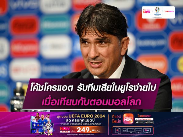 โค้ชโครเอเชีย รับทีมโดนยิงในยูโรง่ายไปเมื่อเทียบกับบอลโลก