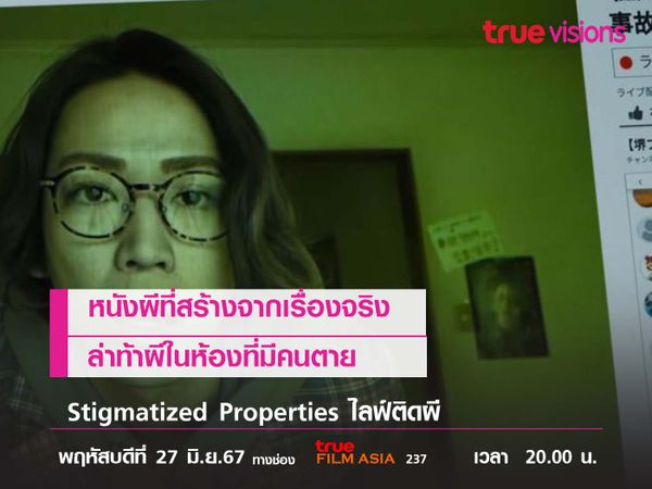 หนังผีที่สร้างจากเรื่องจริง ล่าท้าผีในห้องที่มีคนตาย Stigmatized Properties (ไลฟ์ติดผี) 