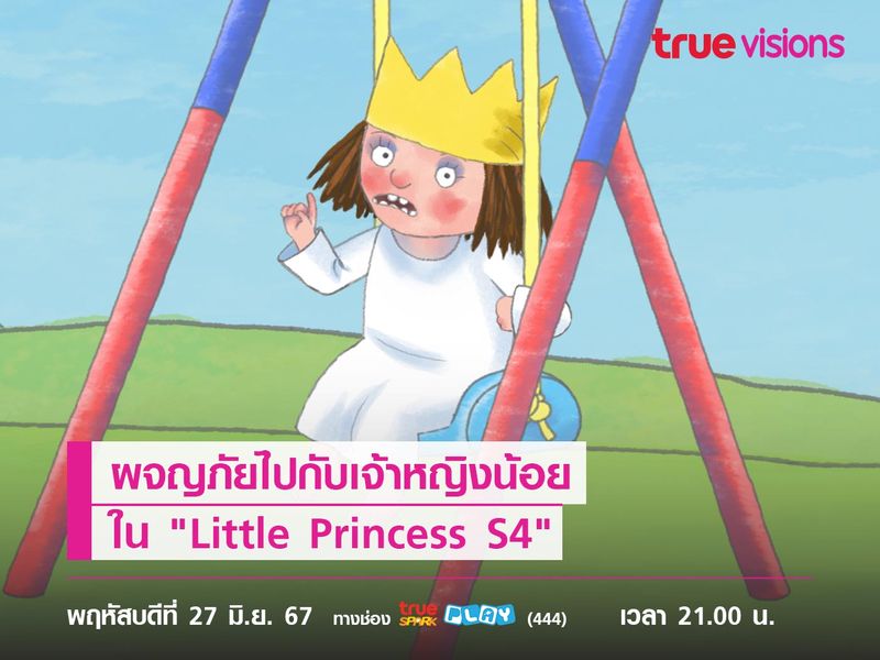 ผจญภัยไปกับเจ้าหญิงน้อยใน "Little Princess S4"