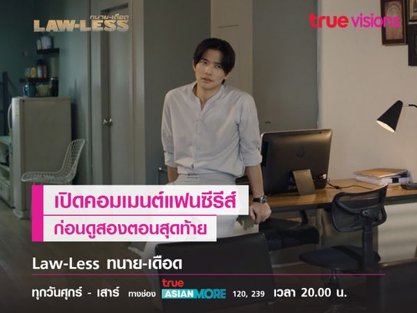 เปิดคอมเมนต์แฟนซีรีส์ก่อนดูสองตอนสุดท้าย LAW-LES ทนาย-เดือด