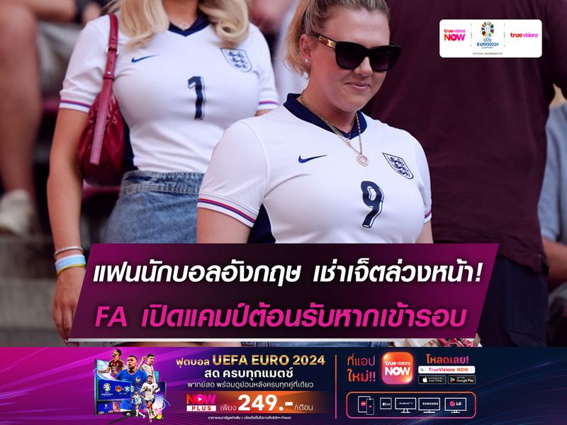 แฟนนักบอลอังกฤษ เช่าเจ็ตล่วงหน้า! FA เปิดแคมป์ต้อนรับหากเข้ารอบ