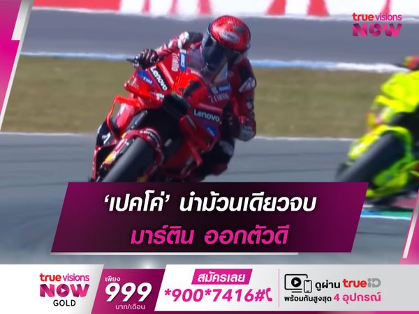 ‘เปคโค่’ นำม้วนเดียวจบ มาร์ติน ออกตัวดี 