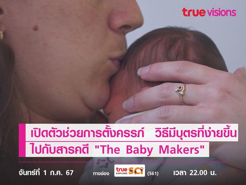 เปิดตัวช่วยการตั้งครรภ์  วิธีมีบุตรที่ง่ายขึ้น  ไปกับสารคดี "The Baby Makers"