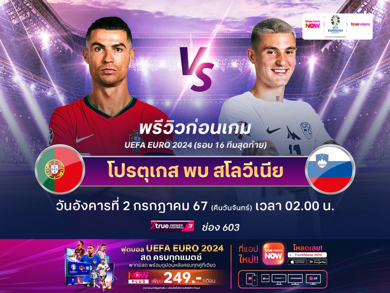 โปรตุเกสเกมรุกดุดัน จะทุบชนะสโลวีเนียเข้ารอบ 8 ทีม