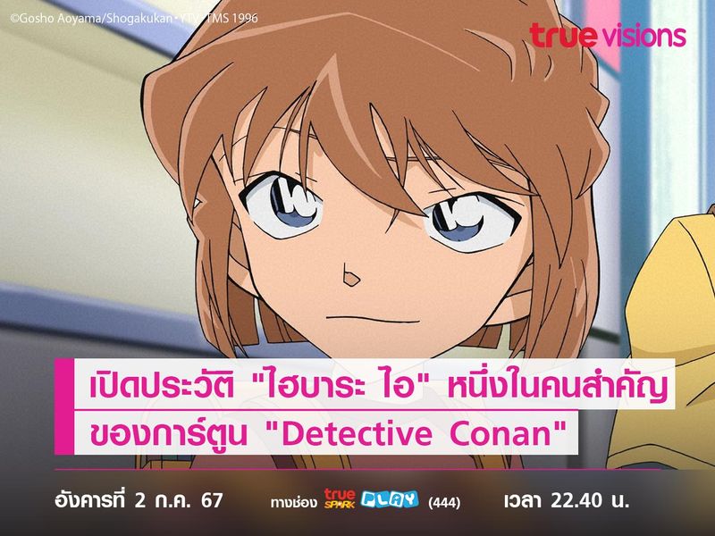 เปิดประวัติ "ไฮบาระ ไอ" หนึ่งในคนสำคัญของการ์ตูน  "Detective Conan"