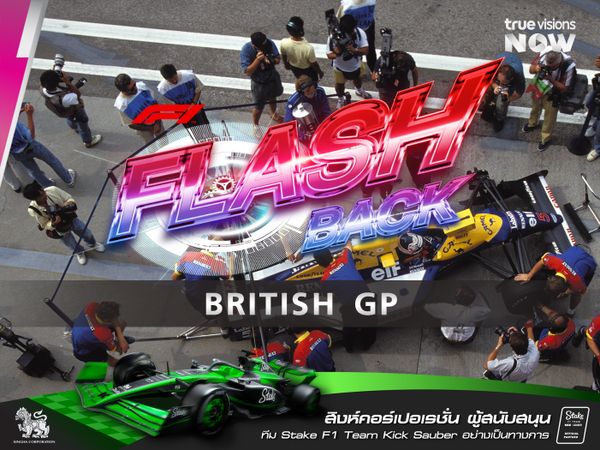 F1 FLASHBACK  BRITISH GRANDPRIX นักขับสัญชาติอังกฤษในความทรงจำที่ บริติช กรังด์ปรีซ์ 