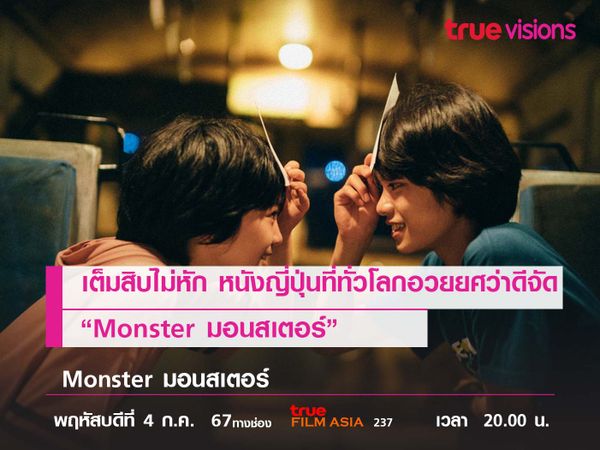 เต็มสิบไม่หัก หนังญี่ปุ่นที่ทั่วโลกอวยยศว่า "ดีจัด"  “Monster มอนสเตอร์” 