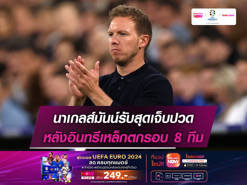 นาเกลส์มันน์รับสุดเจ็บปวด หลังอินทรีเหล็กตกรอบ 8 ทีม