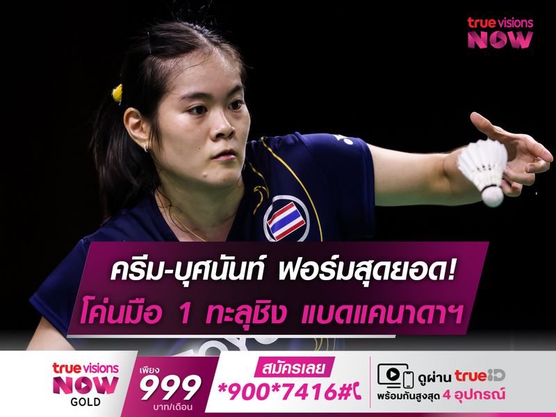 ครีม-บุศนันท์ ฟอร์มสุดยอด! พลิกโค่นเต็ง 1 ทะลุรอบชิงฯ