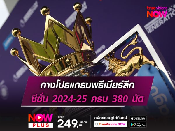 กางโปรแกรมพรีเมียร์ลีก ซีซั่น 2024-25 ครบ 380 นัด