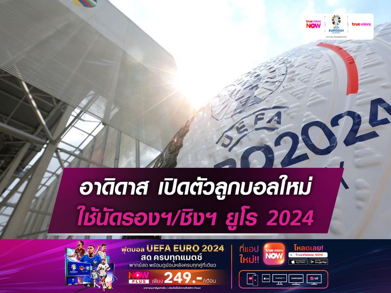 อาดิดาส เปิดตัวลูกบอลใช้แข่งนัดรองฯ/ชิงฯ ยูโร 2024