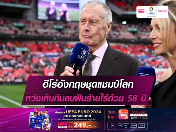 ฮีโร่ชุดแชมป์โลก อยากเห็นอังกฤษลบฝันร้ายไร้ถ้วยมา 58 ปี