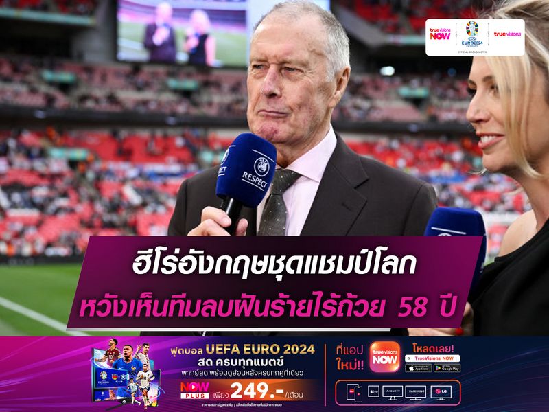 ฮีโร่ชุดแชมป์โลก อยากเห็นอังกฤษลบฝันร้ายไร้ถ้วยมา 58 ปี