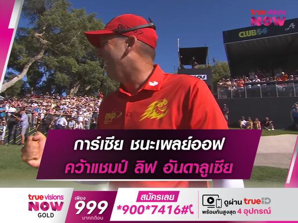 การ์เซีย ชนะเพลย์ออฟ คว้าแชมป์ ลิฟ อันดาลูเซีย