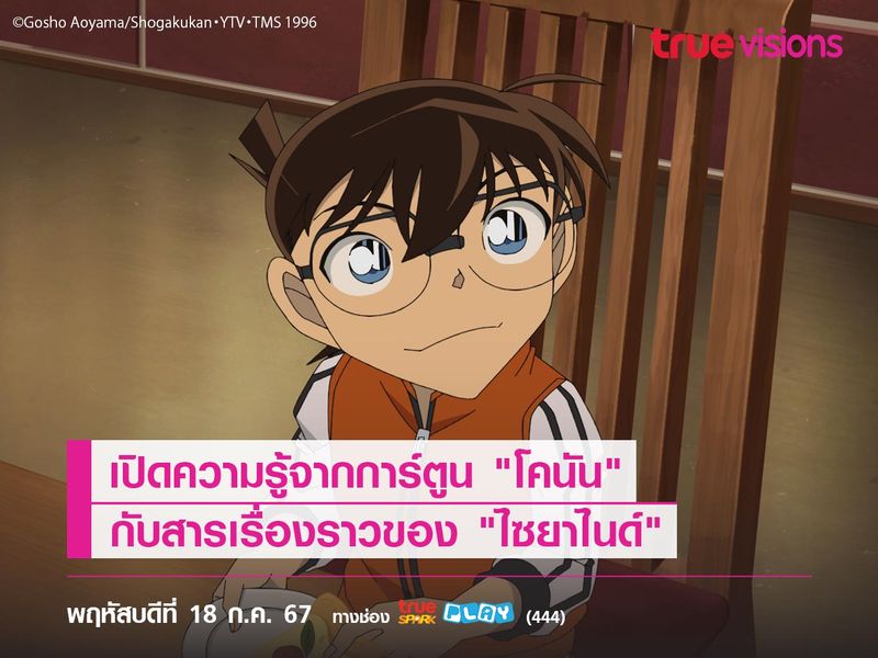 เปิดความรู้จากการ์ตูน "โคนัน" กับสารเรื่องราวของ "ไซยาไนด์"                                                                                                                                        