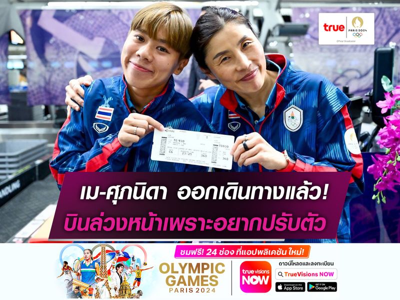 เม-ศุภนิดา ออกเดินไป ฝรั่งเศส เป็นที่เรียบร้อย!