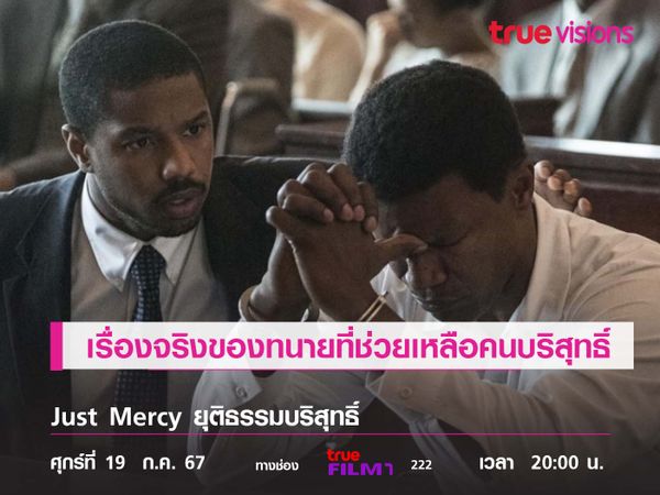 เรื่องจริงของทนายความน้ำดี  ช่วยเหลือคนบริสุทธิ์ที่ถูกยัดโทษ Just Mercy (ยุติธรรมบริสุทธิ์) 