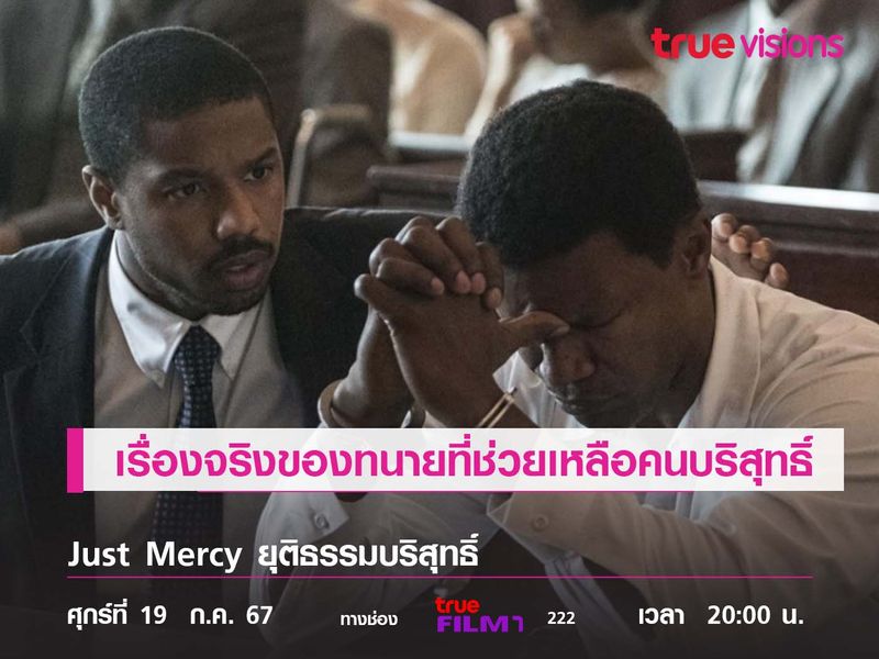 เรื่องจริงของทนายความน้ำดี  ช่วยเหลือคนบริสุทธิ์ที่ถูกยัดโทษ Just Mercy (ยุติธรรมบริสุทธิ์) 