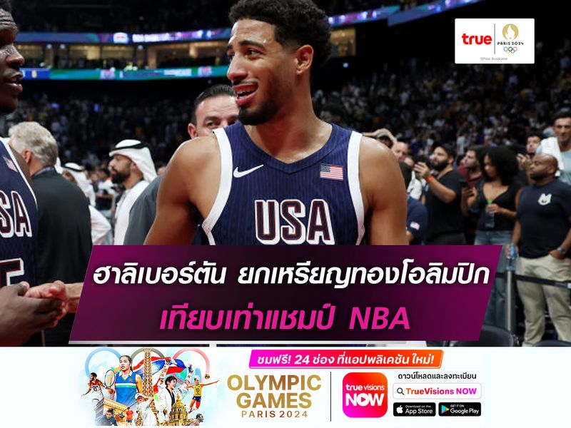 ฮาลิเบอร์ตัน ยกเหรียญทองโอลิมปิก เทียบเท่าแชมป์ NBA