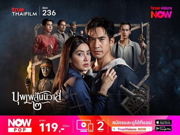 บุพเพสันนิวาส ๒