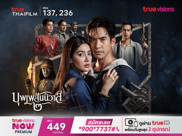 บุพเพสันนิวาส ๒