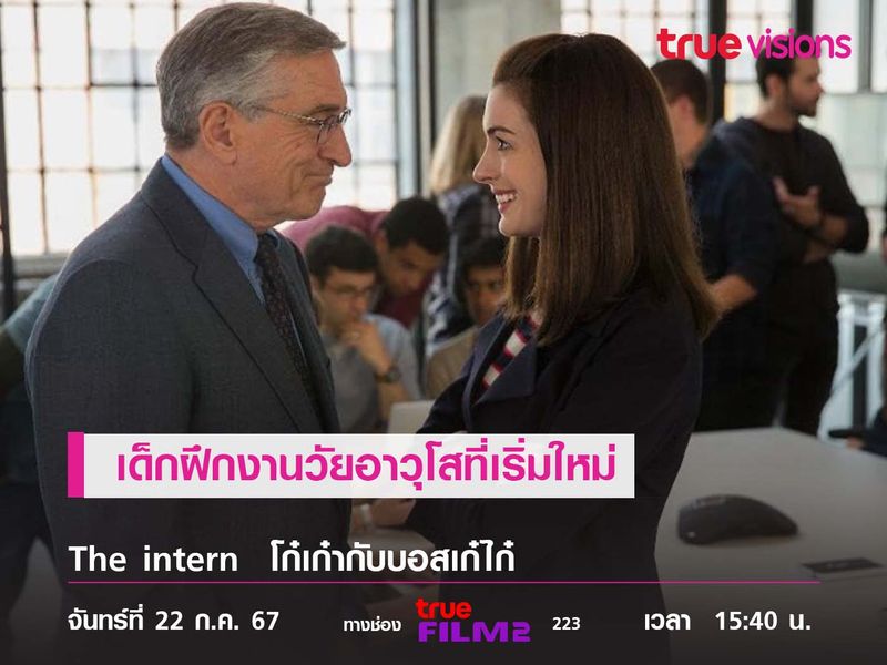 หนังที่ดูแล้วมีความสุขมาก เด็กฝึกงานวัยอาวุโส ในงานใหม่สายแฟชั่น The Intern โก๋เก๋ากับบอสเก๋ไก๋