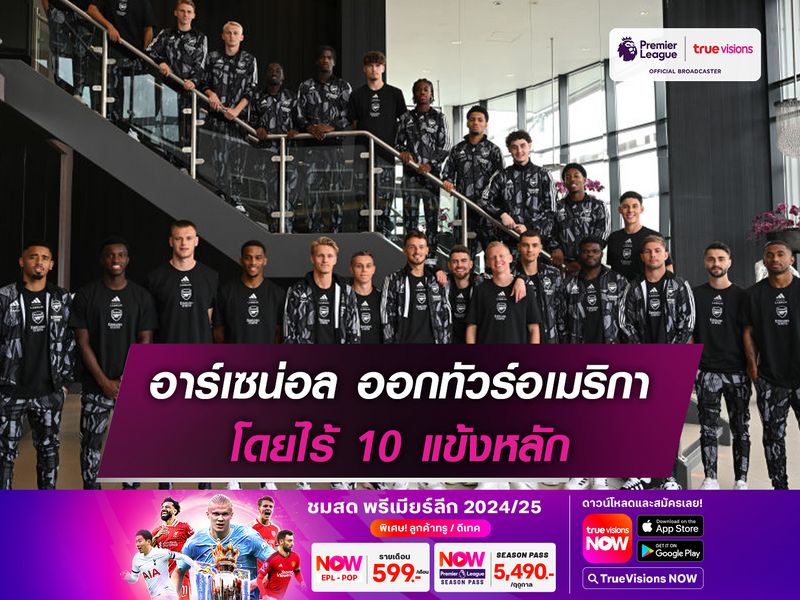 อาร์เซน่อล ออกทัวร์อเมริกาโดยไร้ 10 แข้งหลัก