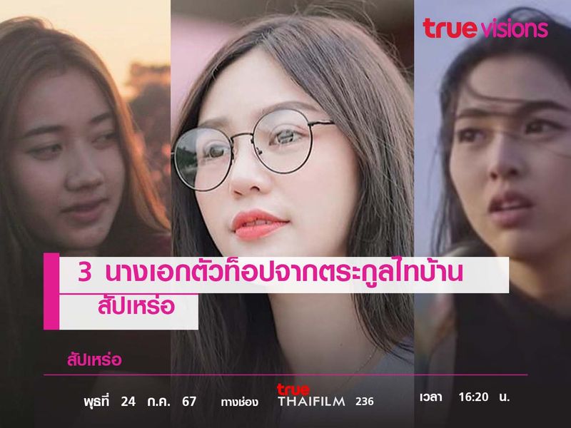 3 นางเอกตัวท็อปจากจักรวาลไทบ้าน 