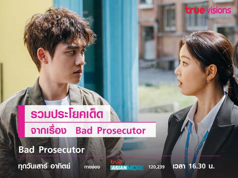 รวมประโยคเด็ดจากเรื่อง  Bad Prosecutor