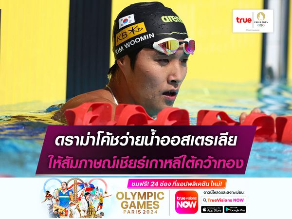 ดราม่าฉ่ำ! โค้ชว่ายน้ำออสซี่ให้สัมภาษณ์เชียร์เกาหลีใต้คว้าทอง