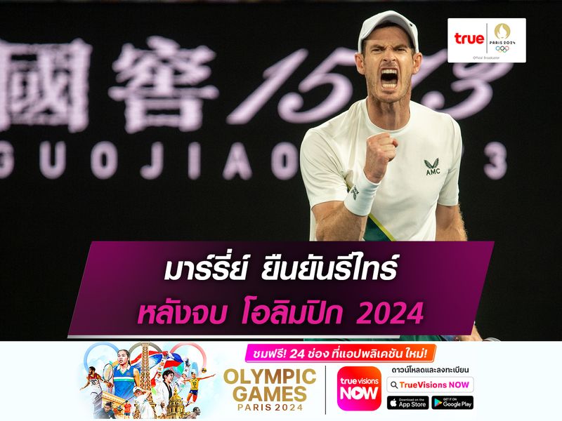 มาร์รี่ย์ ยืนยันรีไทร์ หลังจบ โอลิมปิก 2024