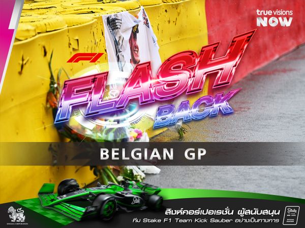 F1 FLASHBACK  BELGIAN GRANDPRIX  บทเรียนที่ สปา เซอร์กิต จาก บริสโตว ถึง อูแบร์