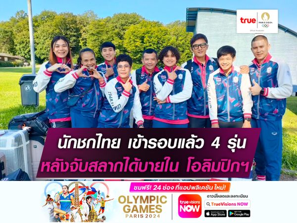นักชกไทย โชคดีจับสลากได้บาย 4 รุ่น ในศึกโอลิมปิกฯ