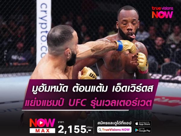 มูฮัมหมัด ไล่ปล้ำต้อนแต้ม เอ็ดเวิร์ดส กระชากแชมป์ UFC