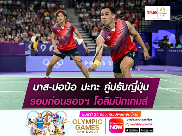 บาส-ปอป้อ เตรียมดวล คู่ปรับญี่ปุ่น รอบก่อนรองฯ โอลิมปิกเกมส์