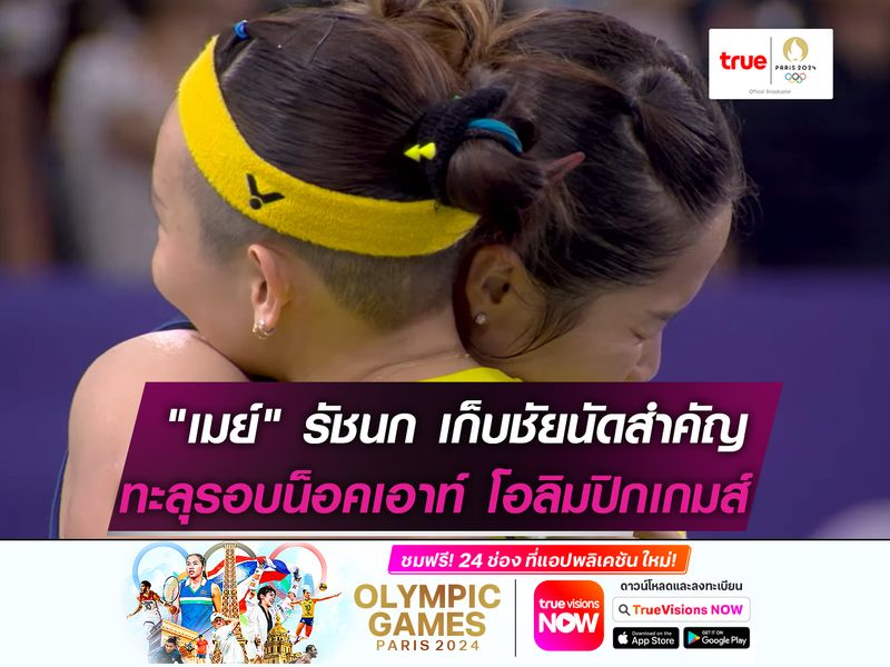 เมย์-รัชนก  เข้ารอบน็อคเอาท์ "โอลิมปิกเกมส์"